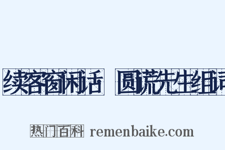 续客窗闲话·圆谎先生组词是什么意思的图片